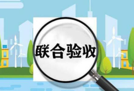 OK！熱烈祝賀，某項(xiàng)目順利通過(guò)初步驗(yàn)收